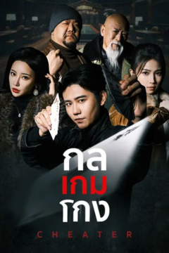 ดูหนังออนไลน์ ละครสั้นจีน กลเกมโกง(พากย์ไทย)